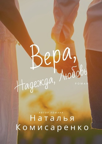 Наталья Комисаренко, Вера, Надежда, Любовь