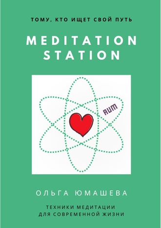 Ольга Юмашева, Meditation Station. Техники медитации для современной жизни