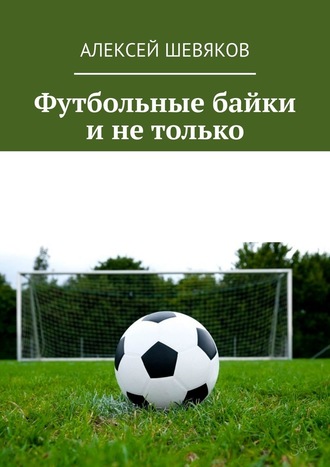 Алексей Шевяков, Футбольные байки и не только