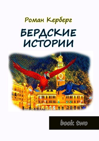 Роман Керберг, Бердские истории. Book two