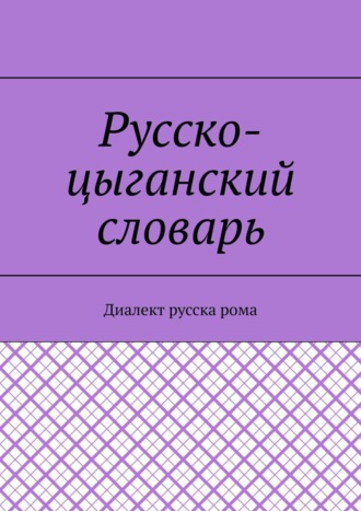 Екатерина Антонова, Русско-цыганский словарь. Диалект русска рома