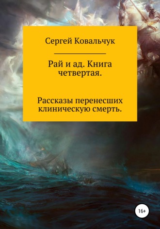 Сергей Ковальчук, Рай и ад. Книга четвертая