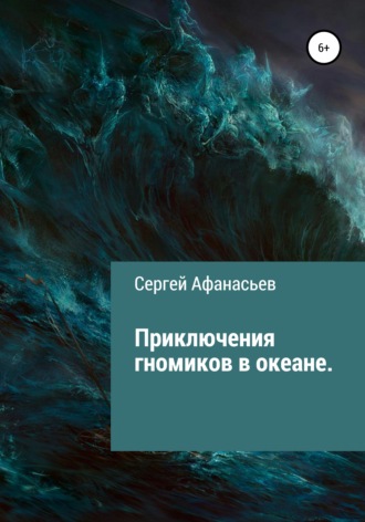 Сергей Афанасьев, Приключения гномиков в океане