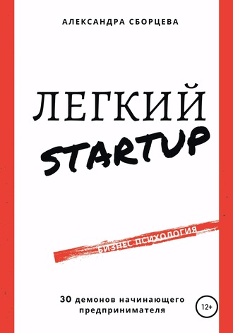 Александра Сборцева, Легкий-StartUp. 30 демонов начинающего предпринимателя