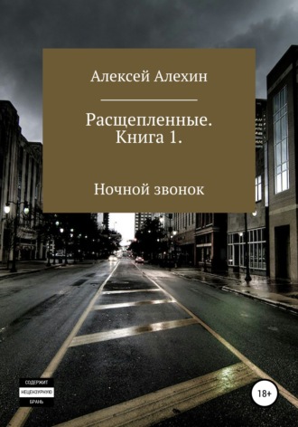 Алексей Алехин, Расщепленные. Книга 1. Ночной звонок