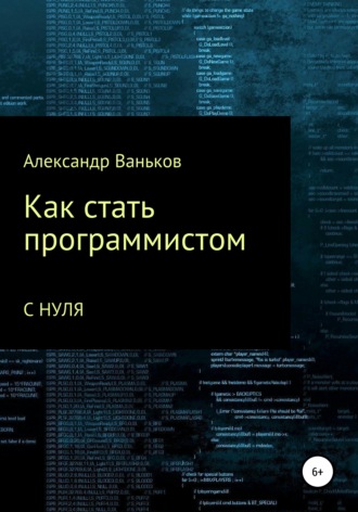 Александр Ваньков, Как стать программистом с нуля
