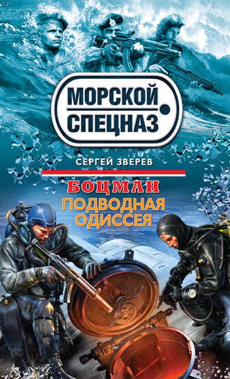 Сергей Зверев, Подводная одиссея