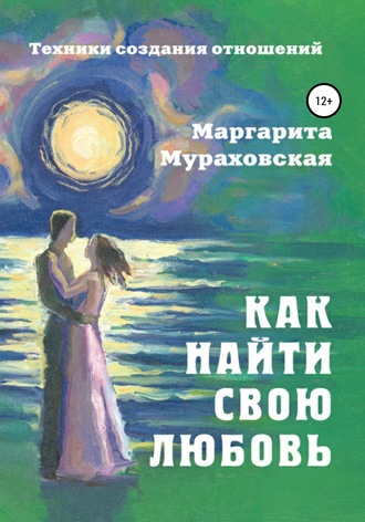 Маргарита Мураховская, Как найти свою любовь