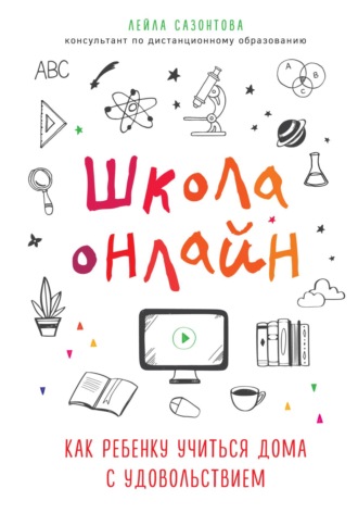 Лейла Сазонтова, Школа онлайн. Как ребенку учиться дома с удовольствием