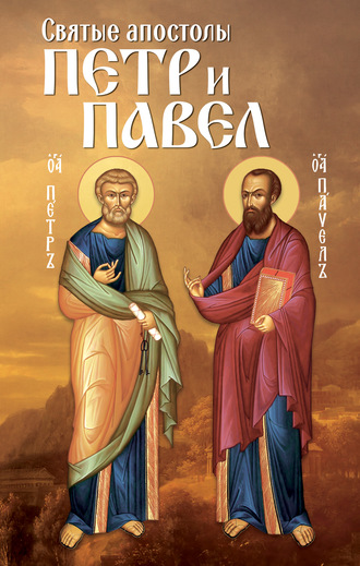 Анна Маркова, Святые апостолы Петр и Павел