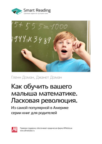 Smart Reading, Ключевые идеи книги: Как обучить вашего малыша математике. Ласковая революция. Гленн Доман, Джанет Доман