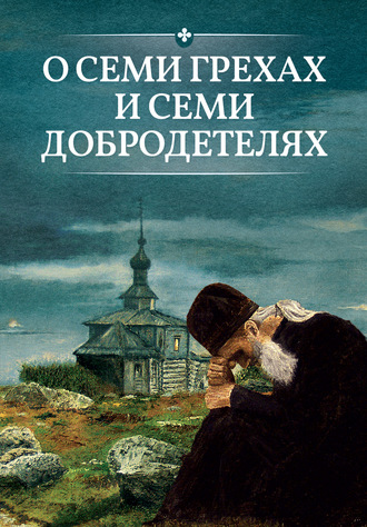 Сергей Милов, О семи грехах и семи добродетелях