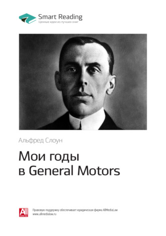 Smart Reading, Ключевые идеи книги: Мои годы в General Motors. Альфред Слоун