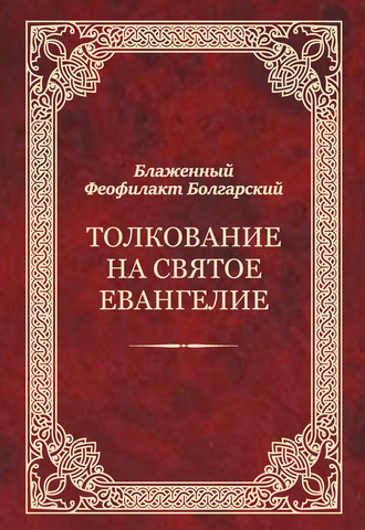 Феофилакт Болгарский, Толкование на Святое Евангелие