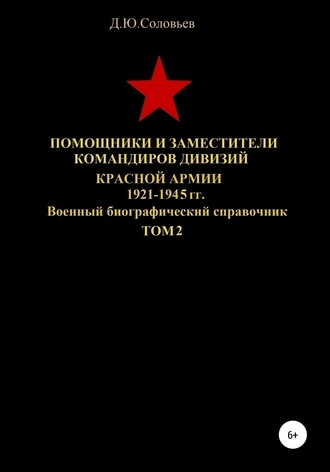 Денис Соловьев, Помощники и заместители командиров Красной Армии 1921-1945 гг. Том 2