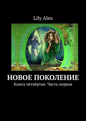 Lily Alex, Новое Поколение. Книга четвёртая. Часть первая