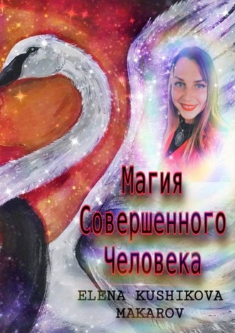 Elena Kushikova-Makarov, Магия Совершенного Человека