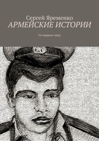 Сергей Яременко, Армейские истории. От первого лица
