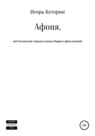 Игорь Буторин, Афоня, или Путешествие тверского купца в Индию к Древу желаний