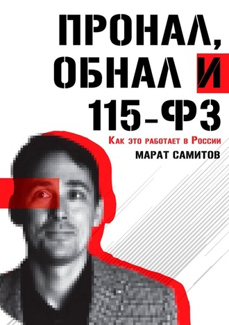 Марат Самитов, ПроНал, обнал и 115-ФЗ
