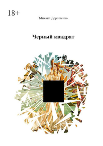 Михаил Дорошенко, Черный квадрат