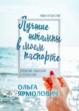 Ольга Ярмолович, Лучшие штампы в моем паспорте. Откровения влюбленной в путешествия