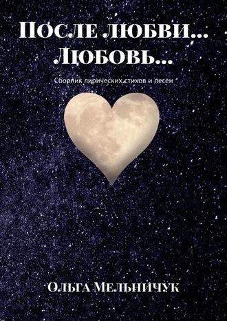 Ольга Мельничук, После любви… Любовь… Сборник лирических стихов и песен