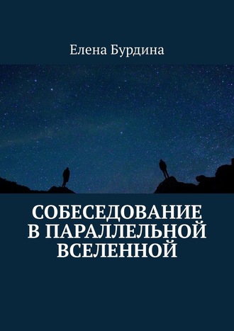 Елена Бурдина, Собеседование в параллельной вселенной