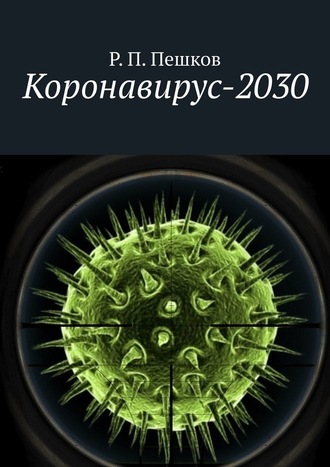 Р. Пешков, Коронавирус-2030