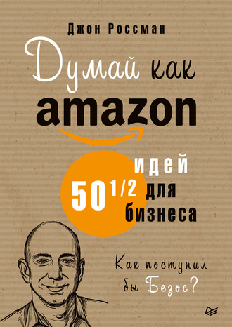 Джон Россман, Думай как Amazon. 50 и 1/2 идей для бизнеса