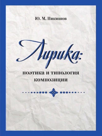 Юрий Никишов, Лирика: поэтика и типология композиции