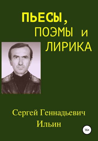 Сергей Ильин, Пьесы, поэмы и лирика