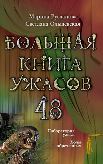 Большая книга ужасов – 48 (сборник) Светлана Ольшевская, Марина Русланова, Большая книга ужасов – 48 (сборник)