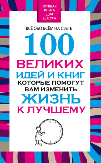 Вера Надеждина, 100 великих идей и книг, которые помогут Вам изменить жизнь к лучшему