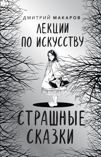 Дмитрий Макаров, Лекции по искусству. Страшные сказки