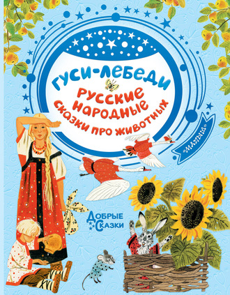 Сборник, Гуси-лебеди. Русские народные сказки о животных