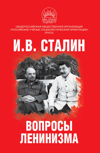 Иосиф Сталин, Иван Никитчук, Вопросы ленинизма