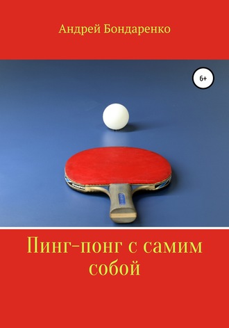 Андрей Бондаренко, Пинг-понг с самим собой