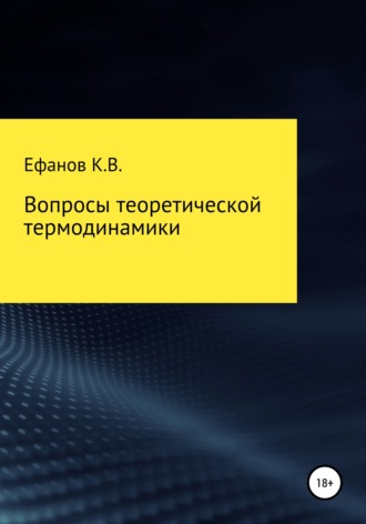Константин Ефанов, Вопросы теоретической термодинамики
