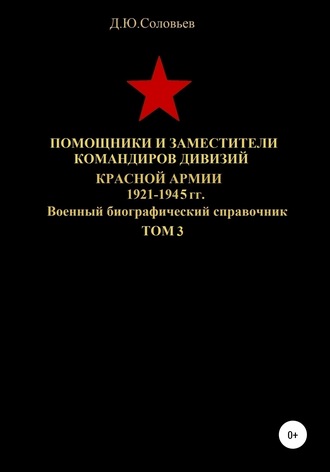 Денис Соловьев, Помощники и заместители командиров дивизий Красной Армии 1921-1945 гг. Том 3