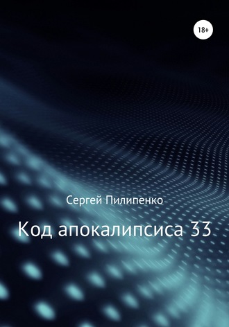 Сергей Пилипенко, Код апокалипсиса 33