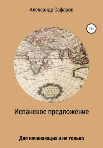 Александр Сафаров, Испанское предложение. Для начинающих и не только