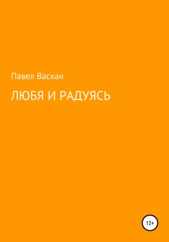 Павел Васкан, Любя и радуясь