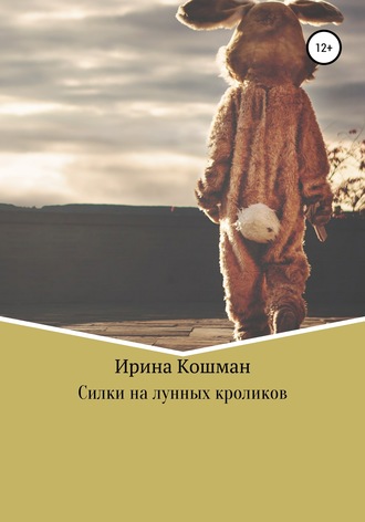 Ирина Кошман, Силки на лунных кроликов