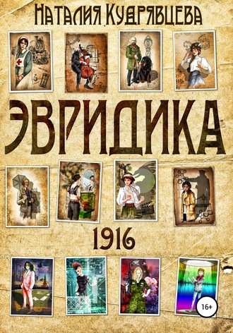 Наталия Кудрявцева, ЭВРИДИКА 1916