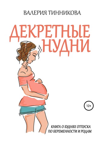 Валерия Тинникова, Декретные нудни. Книга о буднях отпуска по беременности и родам