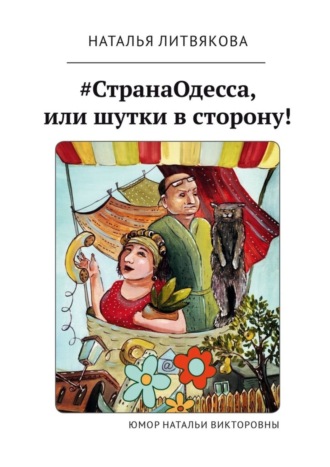 Наталья Литвякова, #СтранаОдесса, или Шутки в сторону! Юмор Натальи Викторовны