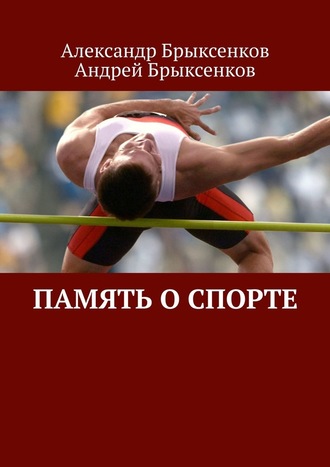 Андрей Брыксенков, Александр Брыксенков, Память о спорте