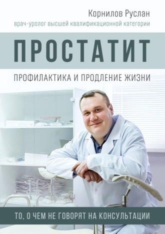 Руслан Корнилов, Простатит. Профилактика и продление жизни