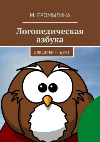 М. Еромыгина, Логопедическая азбука. Для детей 4—6 лет